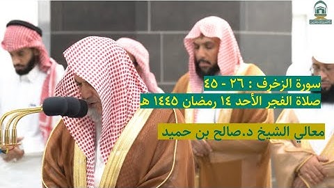 سورة الزخرف : ٢٦ - ٤٥ | صلاة الفجر ١٤ رمضان ١٤٤٥ هـ | فضيلة الشيخ د.صالح بن حميد