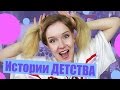 НЕЛОВКИЕ и СМЕШНЫЕ ИСТОРИИ ДЕТСТВА :D