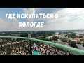 Куда Поехать Купаться из Вологды на Природу 🏊 Жара в Вологодской Области 🥵 🔥 На Авто по России