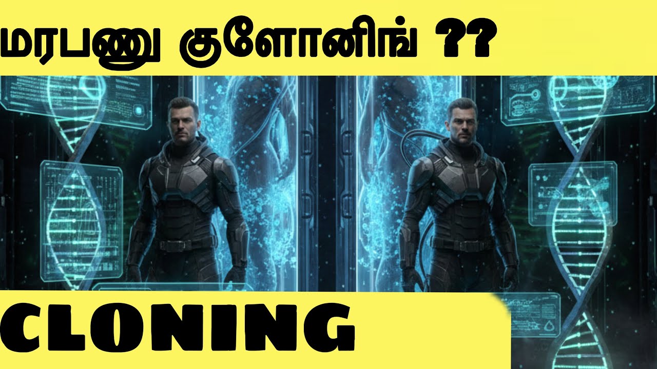 மனிதர்களை குளோனிங் ? | cloning | Dreamproof | #universe #space #tamil 