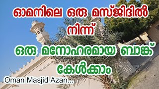 MASJID OMAN AZAN|ഓമനിലെ ഒരു മസ്ജിദിൽ നിന്ന് മനോഹരമായ ബാങ്ക്