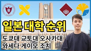 일본 대학 합격 난이도 순위! 일본인 제가 주관적인 이미지를 얘기