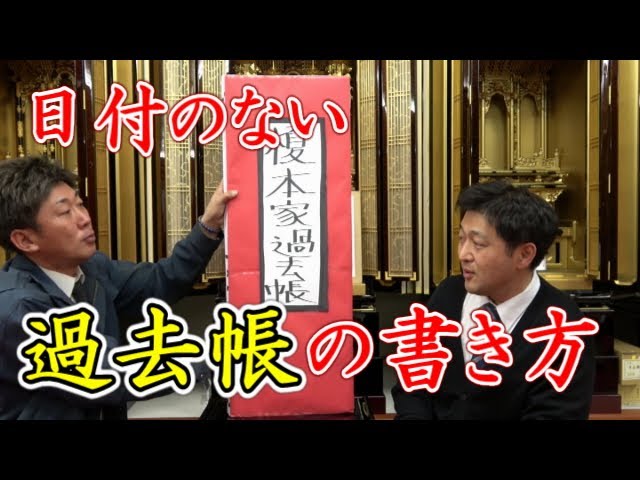 日付のない過去帳の書き方 Youtube