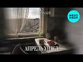 Moonwalkermusic - Апрель ушел (Single 2026)
