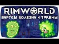 Rimworld Гайд Травмы и Болезни