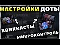 НУЖНЫ ЛИ КВИККАСТЫ? НАСТРОЙКИ МИКРОКОНТРОЛЯ И НЕ ТОЛЬКО