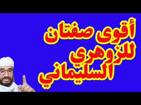 أقوى صفتان للزوهري السليماني