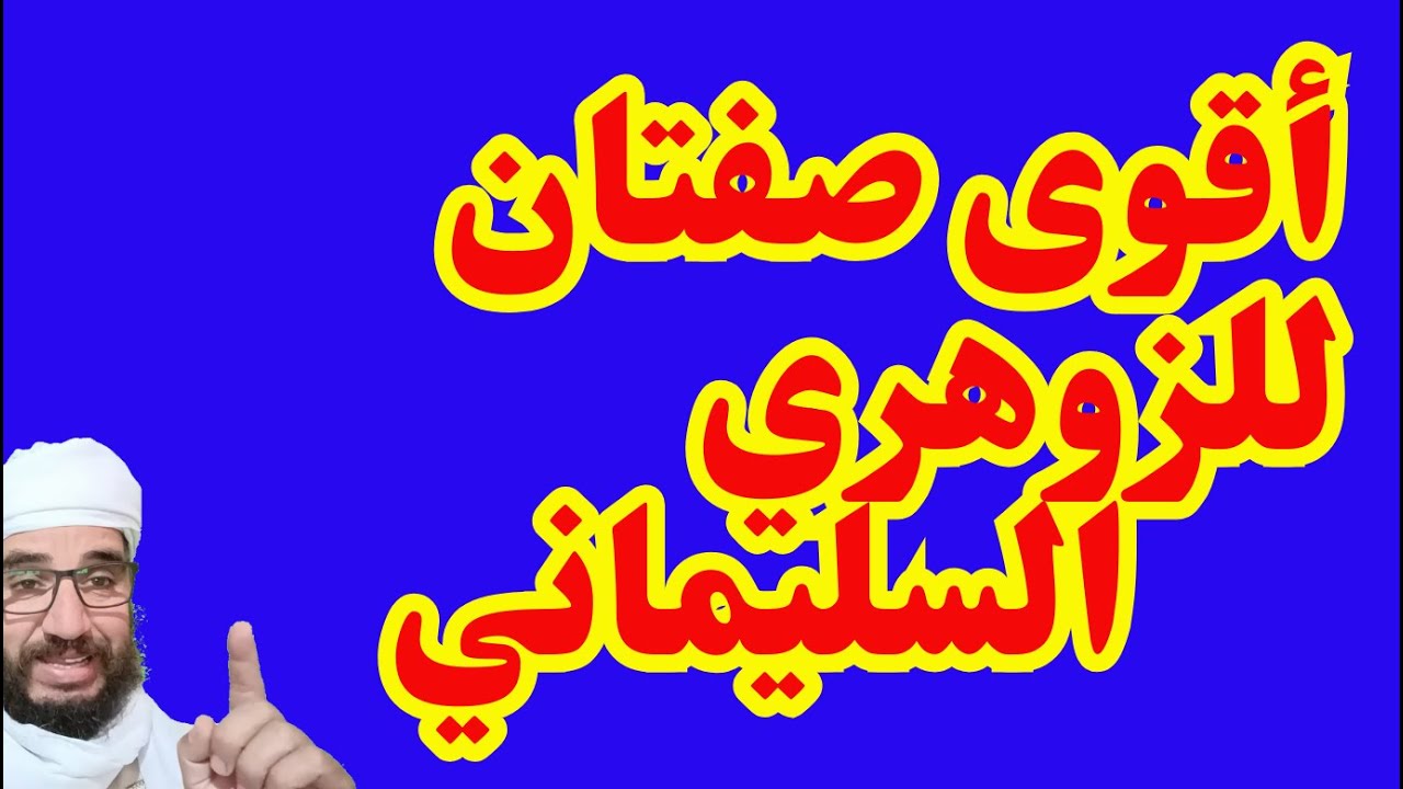 أقوى صفتان للزوهري السليماني