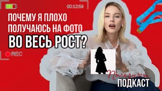 Почему я плохо получаюсь на фото во весь рост? //Секреты удачного позирования стоя/полезный подкаст