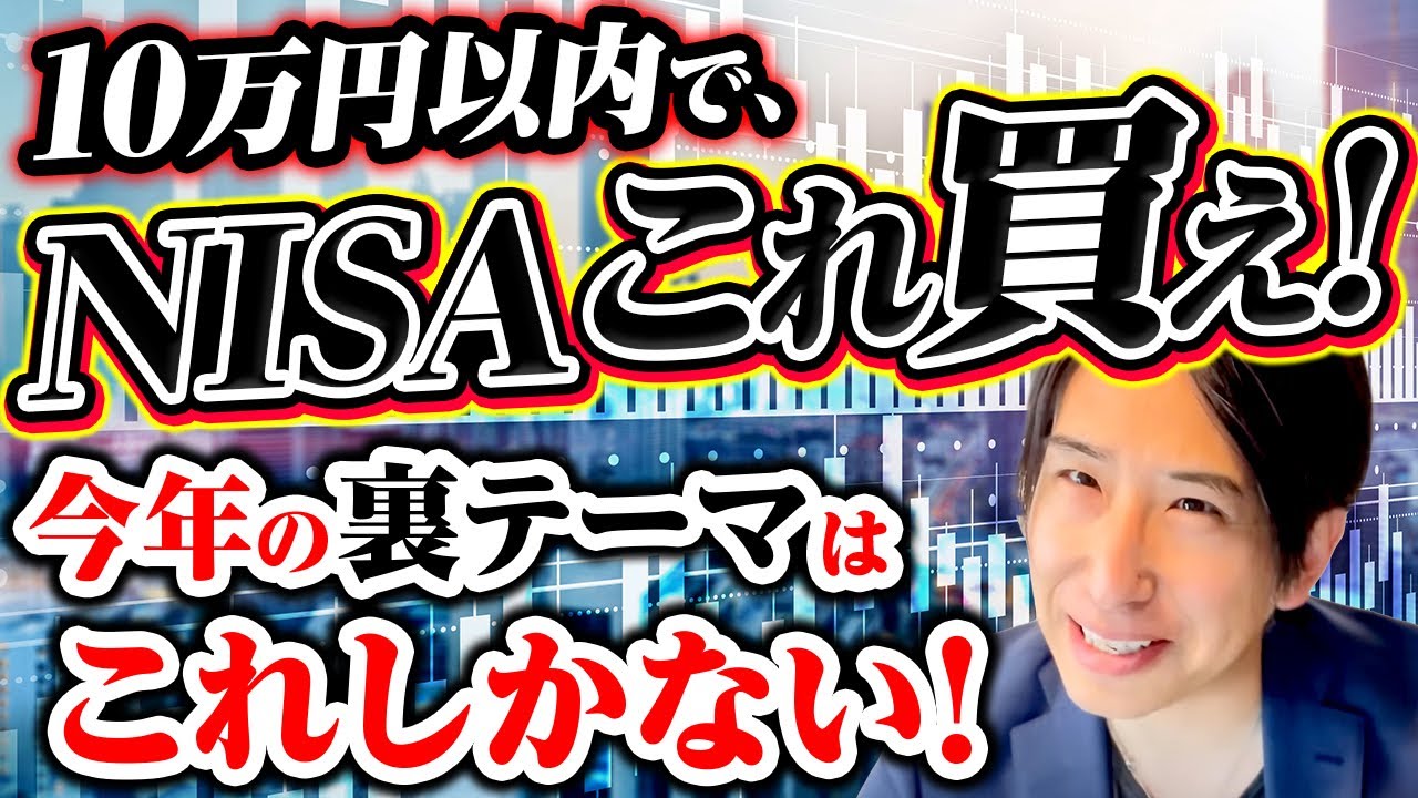 これから投資を始める方へ。爆上げだ。NISAで10万円以内でこれを買え！