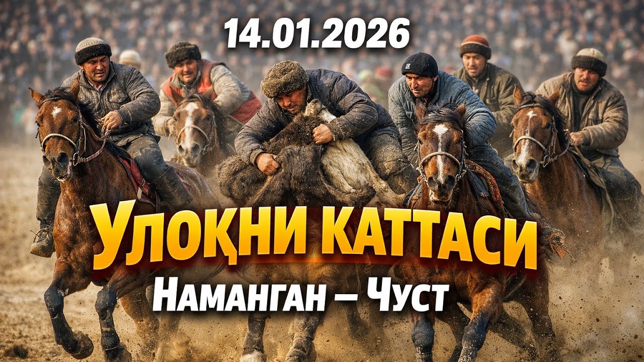 Наманган Чуст Улок  Зурлар тортишуви 14-yanvar, 2026 тулик HD