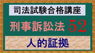 〔独学〕司法試験・予備試験合格講座　刑事訴訟法（基本知識・論証パターン編）　第５２講：人的証拠の収集・確保、黙秘権