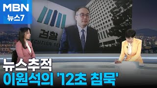 [뉴스추적] 이원석 총장의 '12초 침묵', 의미는? [MBN 뉴스7]