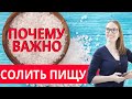 ПОЧЕМУ ВАЖНО СОЛИТЬ ПИЩУ?