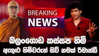 බලගඩ කසසප හම ඇතළ හමවරන සව නමක රමනඩ Talk With Sudaththa