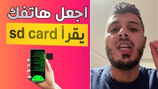 أمين رغيب : كيف تصلح بطاقة الميموري كارد وتجعل هاتفك يقرأ بيانات sd card