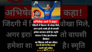 अभिषेक शर्मा ने कहा !#smritimandhana #abhisheksharma #westinternational #cricket #women# #teamindia