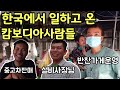 '한국에 일하러 갔다 온 캄보디아사람들 이야기' | 현재 한국근무 캄보디아인 5만명 이상