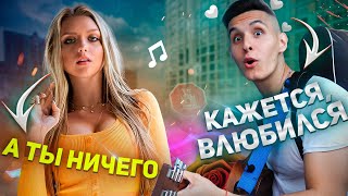 ГИТАРИСТ знакомится с ДЕВУШКАМИ и ПОЁТ ПЕСНИ #2 | ПИКАП С ГИТАРОЙ