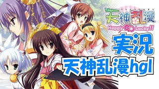 PSP「天神乱漫 Happy Go Lucky！！」の動画 - GAMEMAN（ゲームマン）