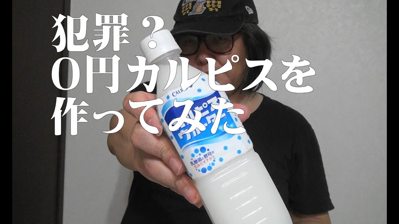 一条レポート 犯罪 ０円カルピスを作ってみた Youtube