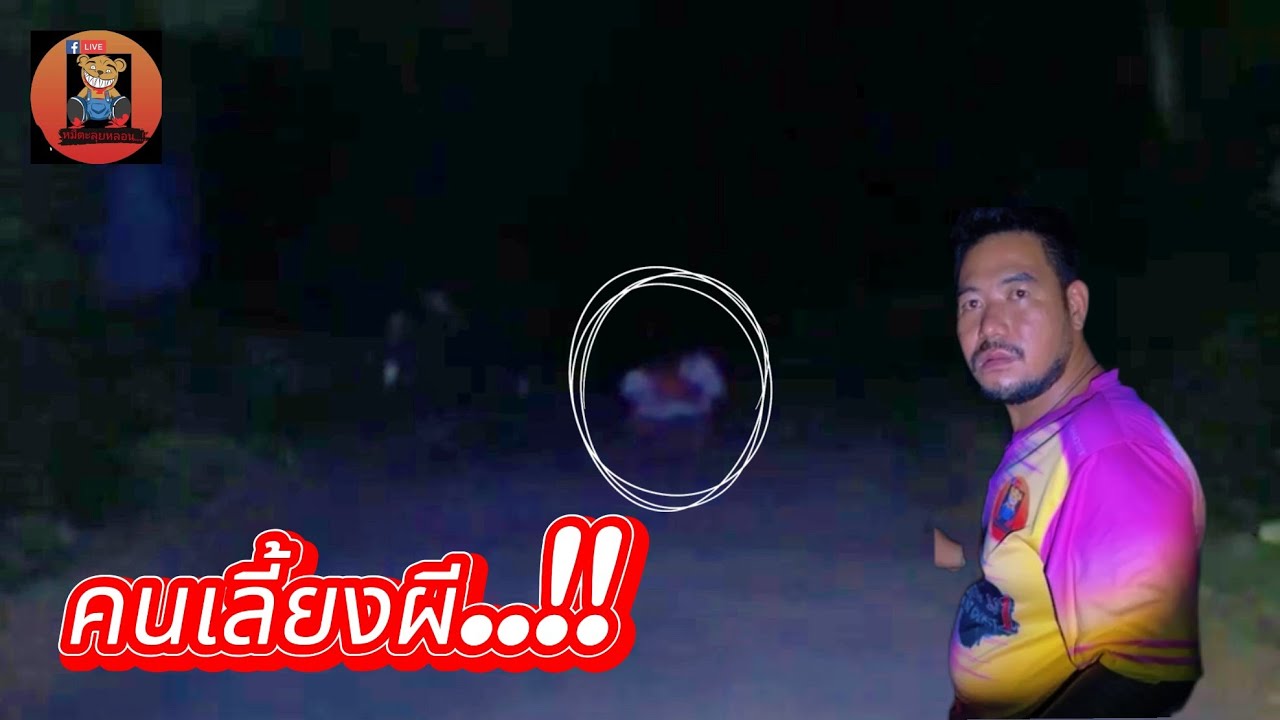 คนเลี้ยงผี..!! #รายการผี @หมีตะลุยหลอน #ผี #ล่าท้าผี #โปรดใช้วิจารณญานในการรับชม 