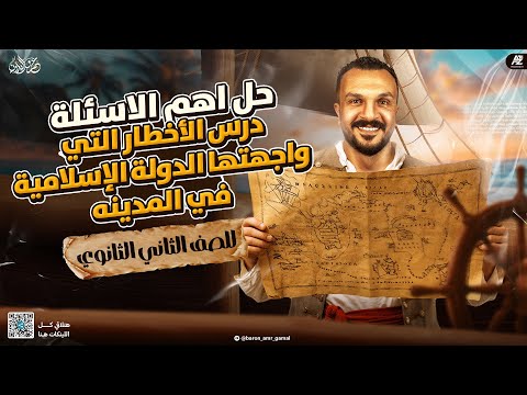 حل أهم الأسئلة علي درس الأخطار التي واجهت الدولة الإسلامية في المدينة تانية ثانوي 2026 عمرو جمال حل أهم الأسئلة علي درس الأخطار التي واجهت الدولة الإسلامية في المدينة تانية ثانوي 2026 عمرو جمال