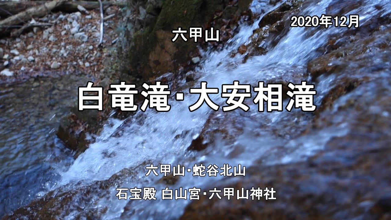 動画で登山体験】《白竜滝・大安相滝》有馬四十八滝を探しに