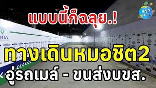 ขสมก.ทำทางเดินเชื่อม ระหว่างอู่รถเมล์หมอชิต 2 ไปสถานีขนส่งบขส. (มี.ค.67)