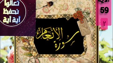▪️@تصحيح تلاوة(surat-al-An ُam)بالتجويد العملي الايه(59)٢وحفظ آية آية تعالوا اسمعوا  واحفظوا معنا▪️