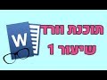 וורד למתחילים שיעור 1 מבנה המסך וורד למתחילים שיעור 1 מבנה המסך