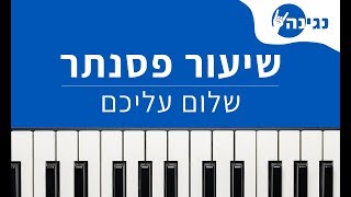Video thumbnail of "שלום עליכם - שיר לשבת | אקורדים ותווים לנגינה על פסנתר בקלות"