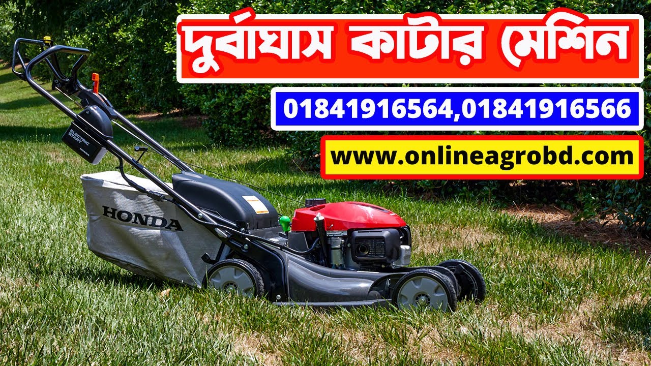 ঘাস কাটার মেশিন বিস্তারিত Lawn mower price in Bangladesh Lawn mower