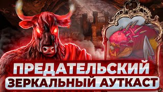 Предательский Зеркальный Ауткаст