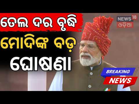 ତେଲକୁ ନେଇ କଲେ ଘୋଷଣା? Independence Day 2026 | Modi on Crude Oil Price and His Plan | Modi Speech