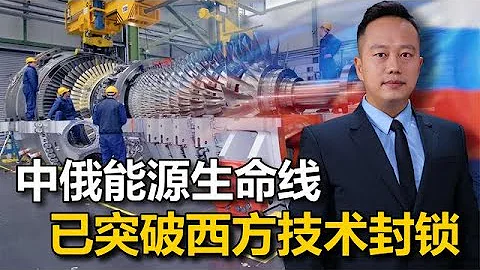 西方封鎖的技術，中國突破了，中俄能源生命線，到了談價格的時候 - 天天要聞
