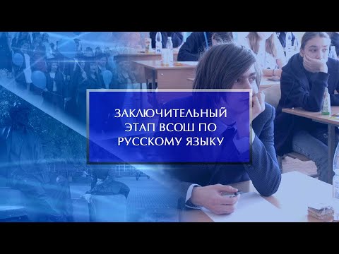 Заключительный этап Всероссийской олимпиады школьников по русскому языку - 2021