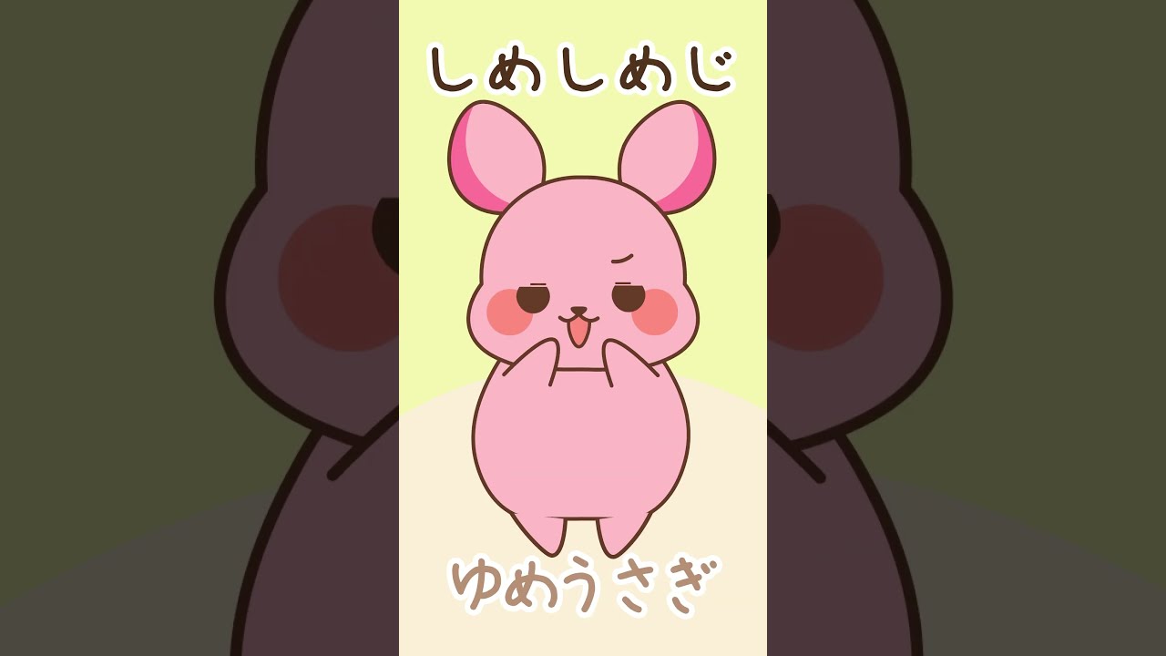 ★ゆめうさぎページ★ しめじダンス #踊ってみた #ゆめうさぎ #うさぎ #포켓몬 #bunny