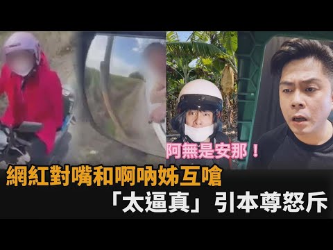 冤枉啊！網紅對嘴重現和啊吶姊互嗆畫面　「太逼真」遭本尊怒控訴－民視新聞