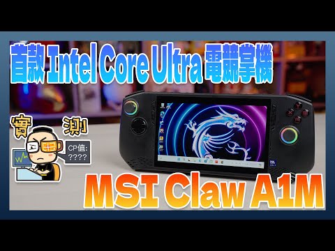 首款 Intel Core Ultra 電競掌機表現如何？MSI CLAW 開箱、評測、跑分、遊戲表現