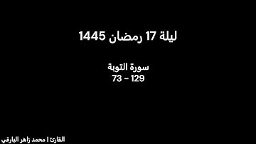ليلة 17 رمضان كاملة | القارئ محمد زاهر البارقي