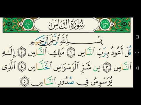 سورة الناس تجويد عبد الباسط عبد الصمد كاملة مكتوبة