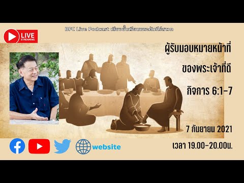 🔴 Podcastเสียง" ผุ้รับมอบหมายหน้าที่ของพระเจ้าที่ดี" #พระคำนำชีวิต