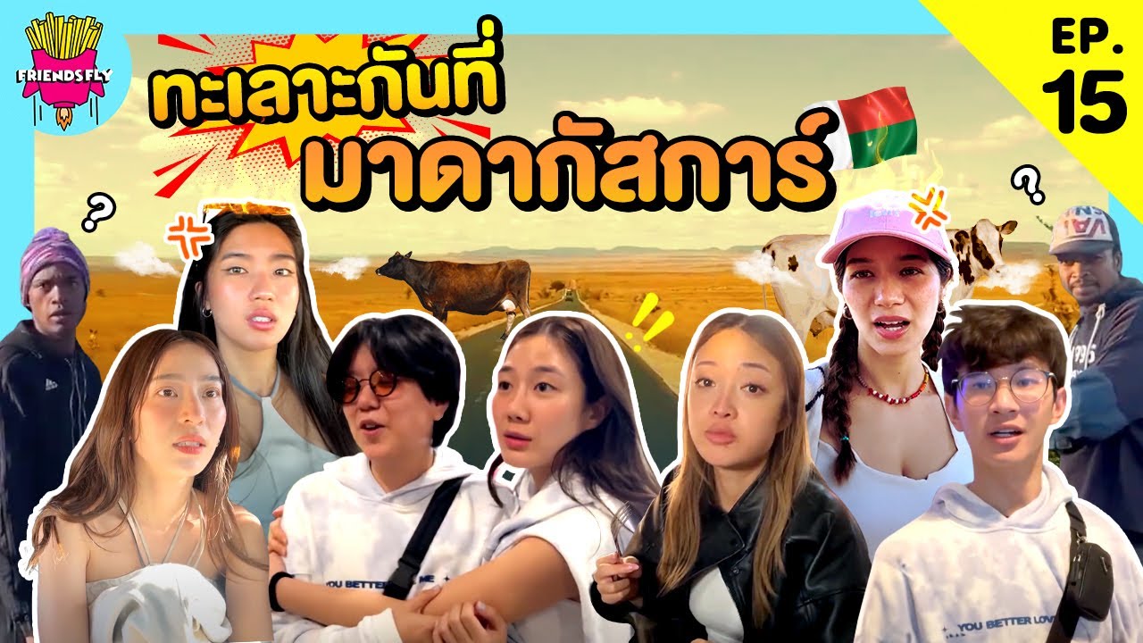 Friendsfly ทะเลาะกันที่มาดากัสการ์ [GoyNattyDream]