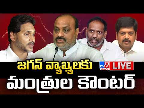 జగన్‌ వ్యాఖ్యలకు మంత్రుల కౌంటర్ LIVE | AP Ministers Counter to YS Jagan - TV9 - TV9