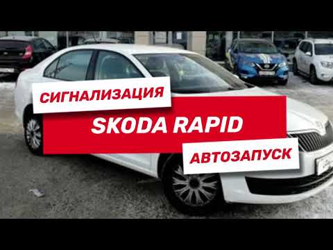 Сигнализация c автозапуском и защита от угона Skoda Rapid | Сигнализация StarLine S96