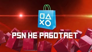 Кто виноват если Playstation Network PSN  не работает!?