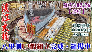 20230226（有字幕）空拍淡江大橋—假日依然熱鬧，八里側U3假組立完成，組模中。淡水側搭設U3施工平台綁鋼筋【292】4K