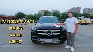 广州老板天津港提车记 22款GLS450 看看这配置 这钱花的够明白