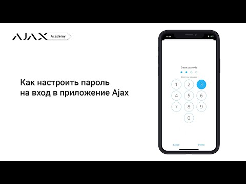 Как включить пароль на вход в приложение Ajax